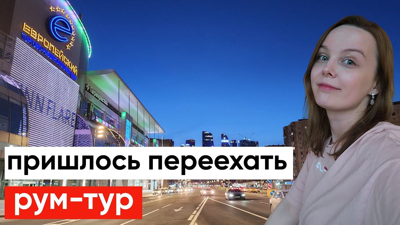 Переезжаем в новую квартиру Рум-Тур по новой квартире Кореец и Русская смотреть онлайн