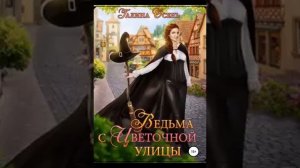 Ведьма с Цветочной улицы  Галина Осень