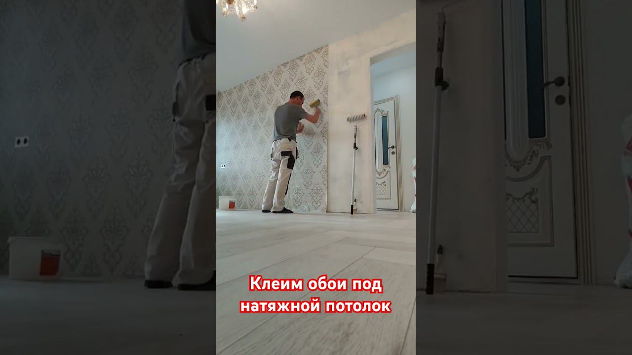Способ наклеивания обоев под натяжной потолок без снятия гибкого плинтуса.