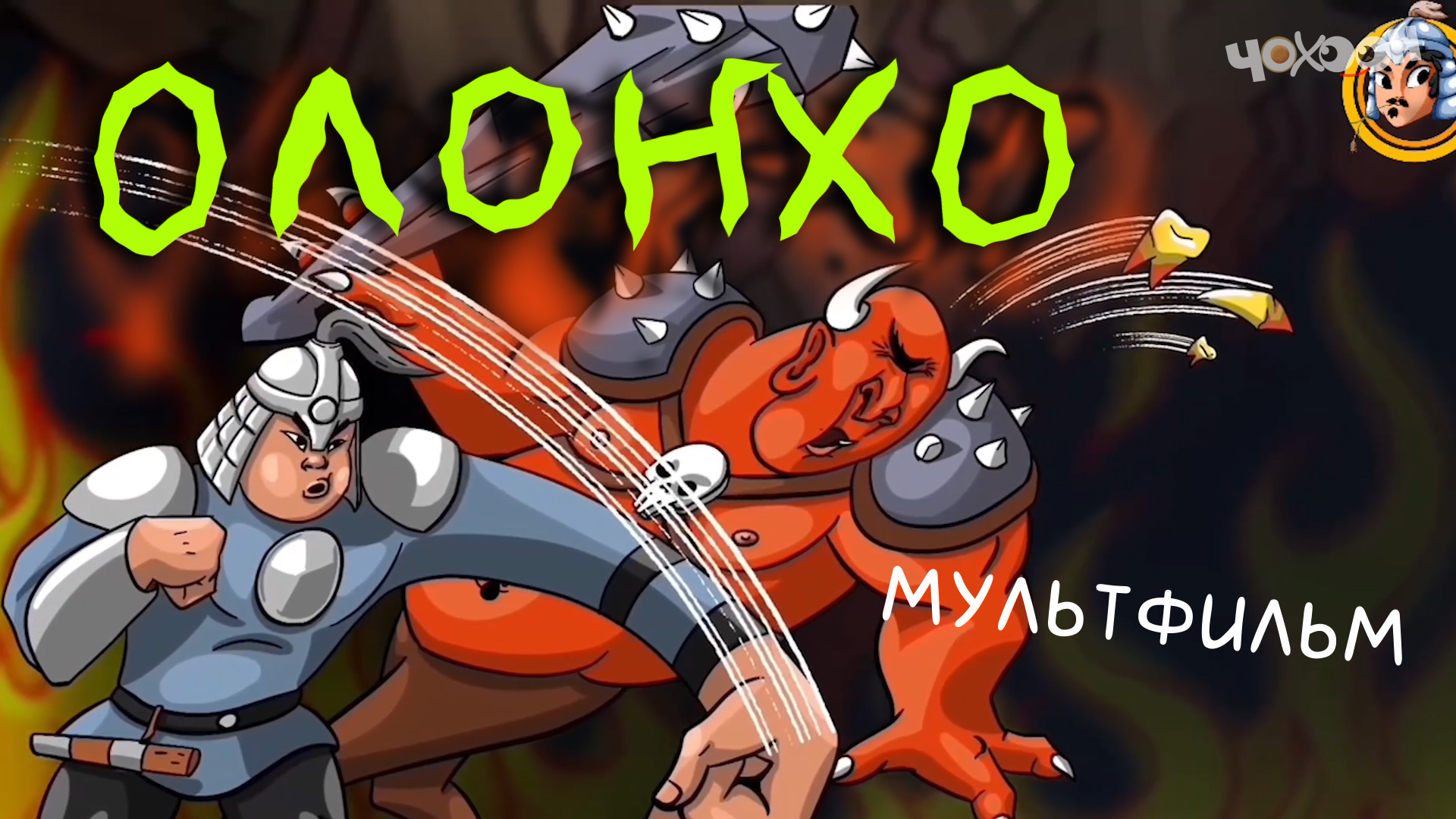 Олоҥхо смотреть онлайн
