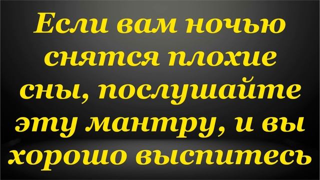 Если вам ночью снятся плохие сны, послушайте эту мантру, и вы хорошо выспитесь смотреть онлайн