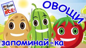 Запоминай-ка ОВОЩИ! Мульт-песенка развивающий мультфильм для детей. Наше всё!