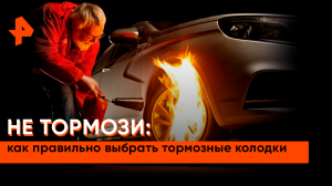 Как правильно выбрать тормозные колодки — Самая полезная программа