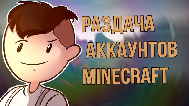 РАЗДАЧА ЛИЦЕНЗИОННЫХ АККАУНТОВ MINECRAFT БЕСПЛАТНО! FREE РАЗДАЧА! смотреть онлайн