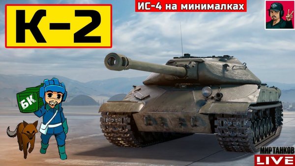 К-2 ● КУПИЛ ЗА 11 000 ГОЛДЫ И НЕ ПОЖАЛЕЛ Мир Танков