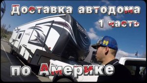 1 Часть / Эпопея с автодомом / Продолжение / Цены на дизель / Дальнобой на Америке / Все сначала !