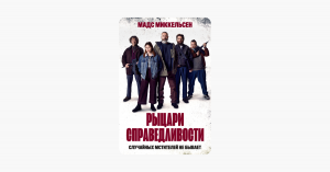 Рыцари справедливости.