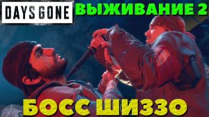 Days Gone(Жизнь После) - Финальный Босс Шиззо! Сложность Выживание 2!