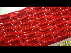 ПРЕКРАСНЫЙ УЗОРЧИК КРЮЧКОМ ДЛЯ НАЧИНАЮЩИХ//ВЯЗАНИЕ//МАСТЕР-КЛАСС//CROCHET
