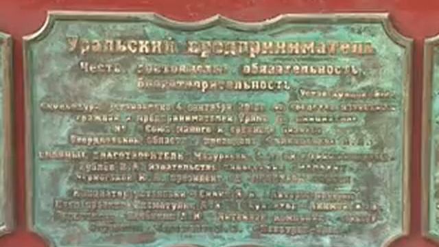 Церемония открытия скульптуры "Уральский предприниматель" смотреть онлайн