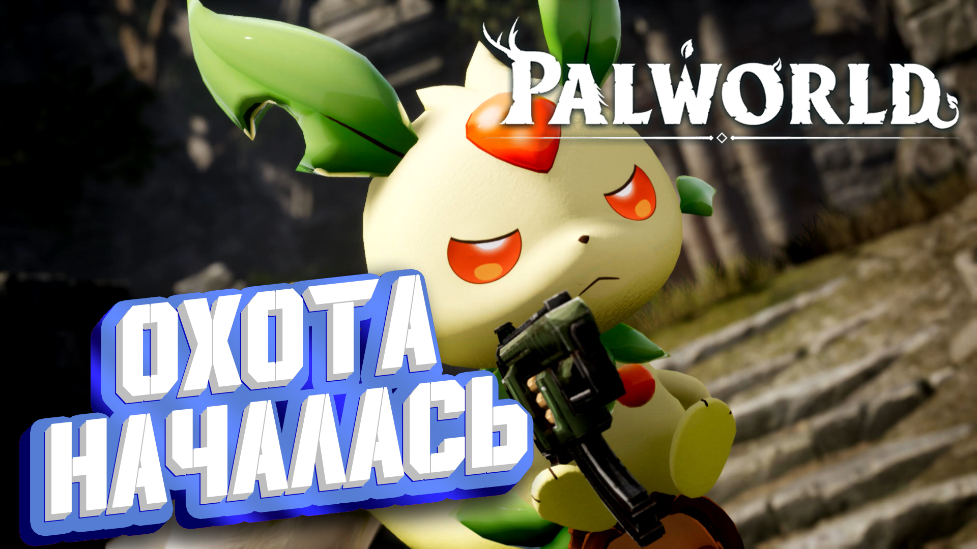 ГДЕ НАЙТИ ЛЕСОРУБА ► Palworld Прохождение - гайд ► #3 смотреть онлайн