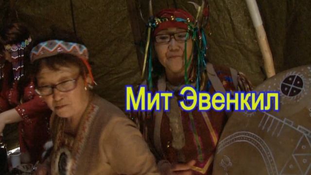 Мит Эвенкил   Мы Эвенки 2 2.mp4