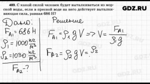 № 489 - Физика 7-9 класс Пёрышкин сборник задач