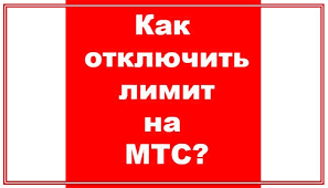 Как отключить лимит на мтс.