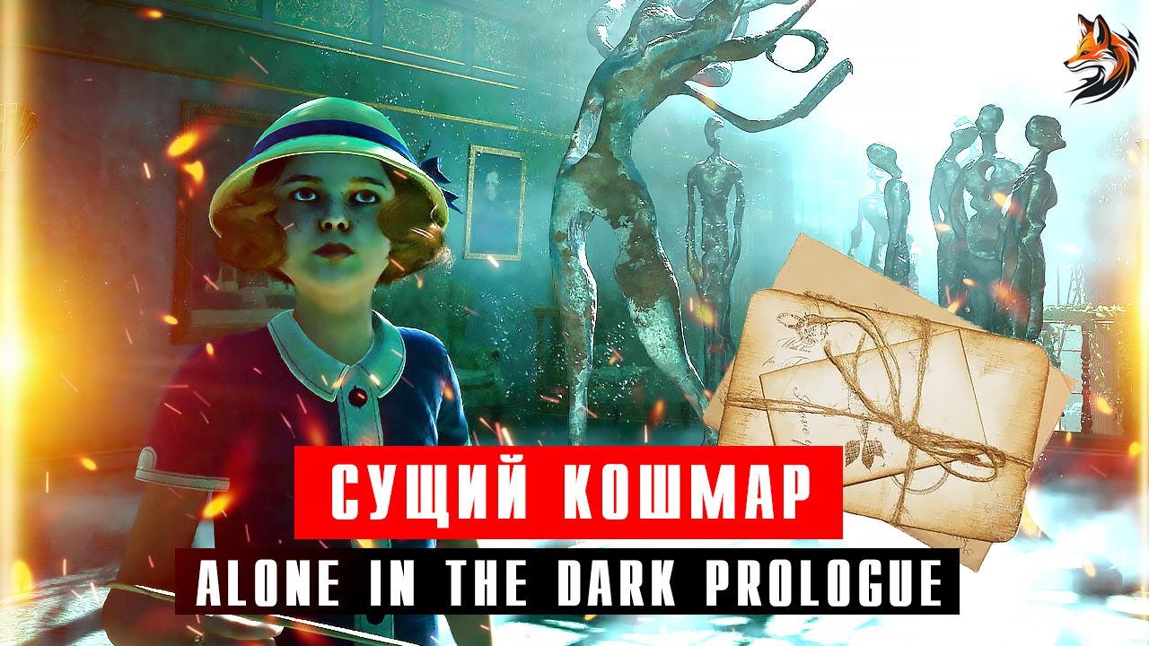 Девочка зашла в лечебницу Деркето, а попала в сущий кошмар в Alone in the Dark Prologue смотреть онлайн