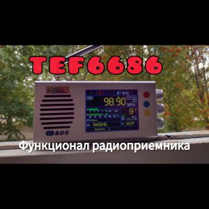 Обзор функционала китайского радиоприемника на TEF 6686