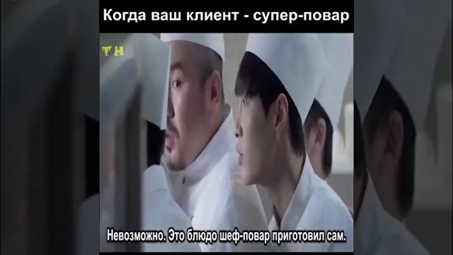 Когда ваш клиент-супер повар смотреть онлайн