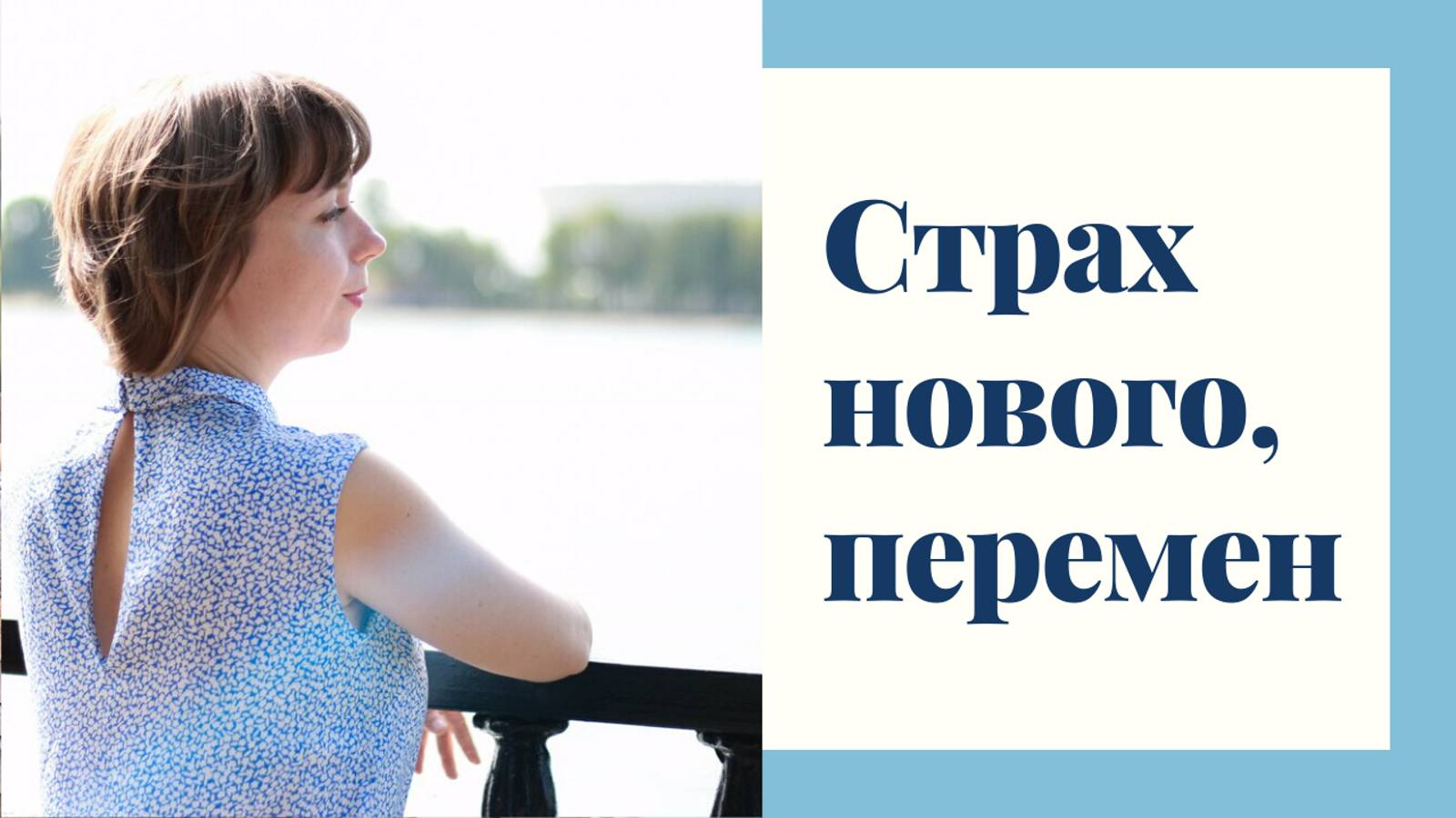 Страх перемен. Причины и пути преодоления. смотреть онлайн