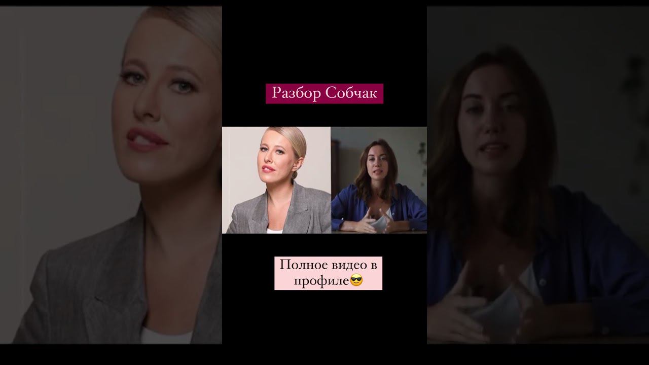 КСЕНИЯ СОБЧАК: РАЗБОР #shorts смотреть онлайн