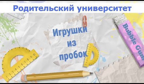 "Игрушки из пробок" Родительский университет 2021-2022ЧДОУ Детский сад 198 ОАО "РЖД" смотреть онлайн