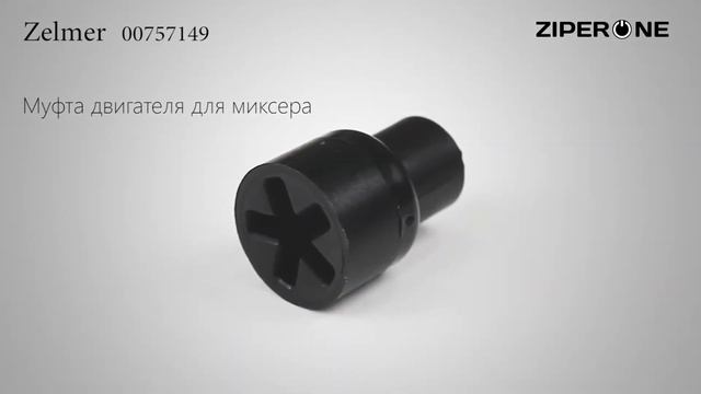 Zelmer Mixer Motor Coupling Clutch 171.1010 00757149 (01242) смотреть онлайн