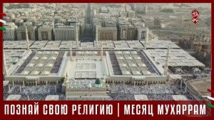 ПОЗНАЙ СВОЮ РЕЛИГИЮ | МЕСЯЦ МУХАРРАМ
