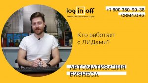 Что такое Лид в Битрикс24? Где живут, Как обрабатывать, какие сложности?