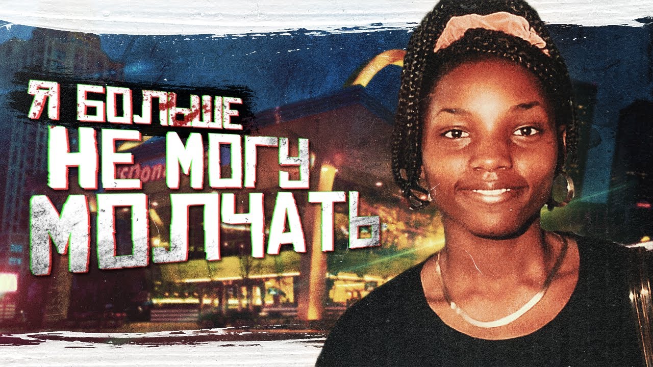 Работница МАКДОНАЛДС оставила загадочное письмо и бесследно исчезла смотреть онлайн