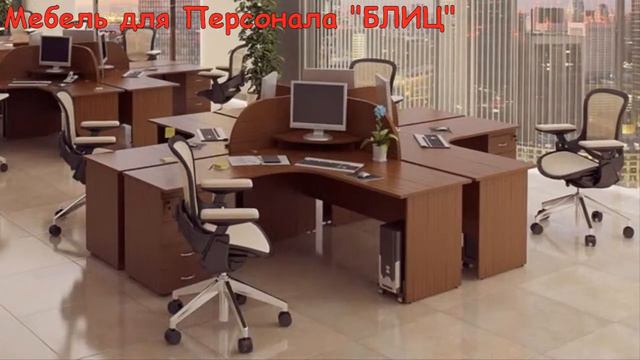 Офисная мебель - MEBELA.RU смотреть онлайн