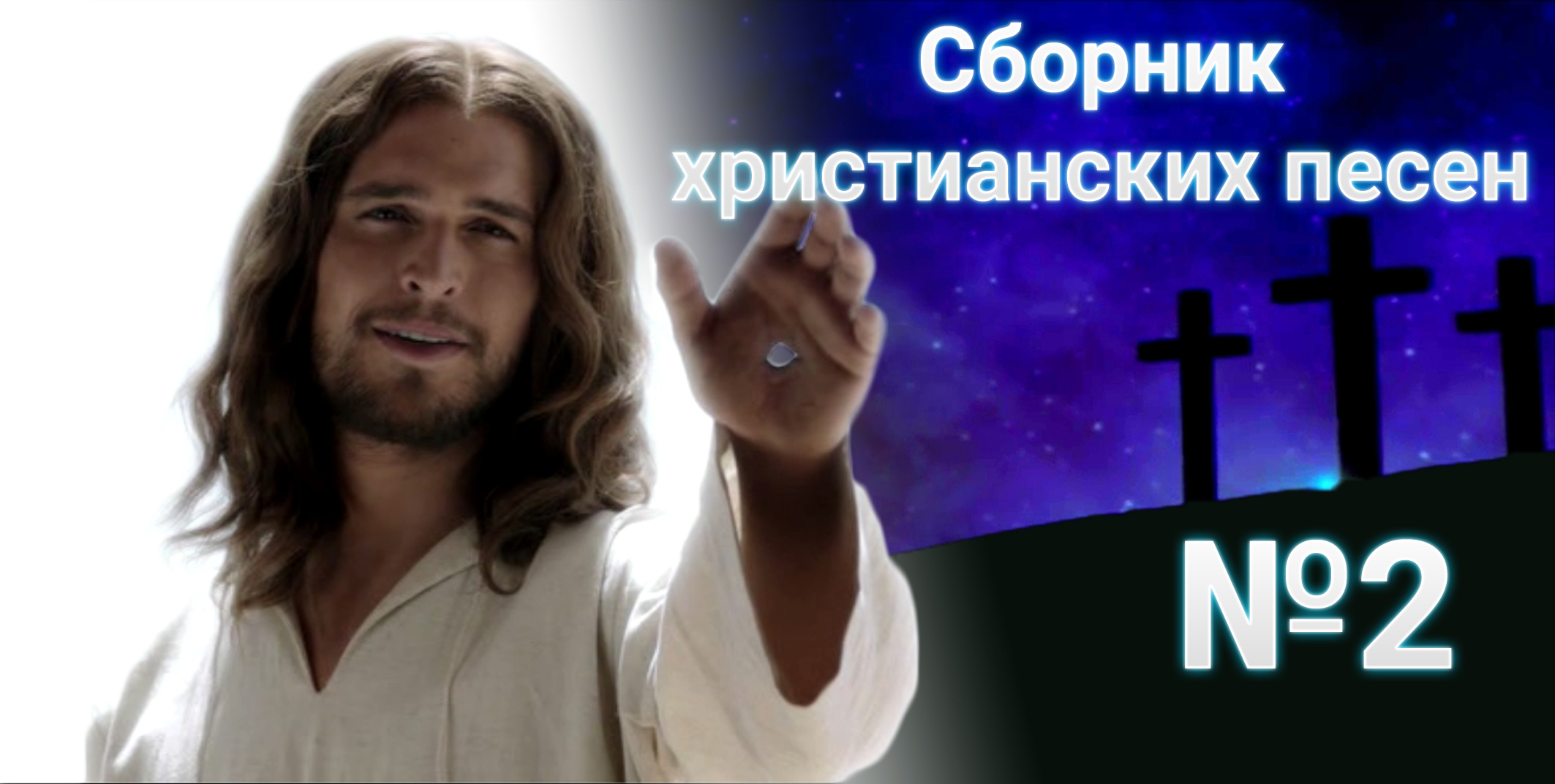 СБОРНИК ХРИСТИАНСКИХ ПЕСЕН №2 смотреть онлайн