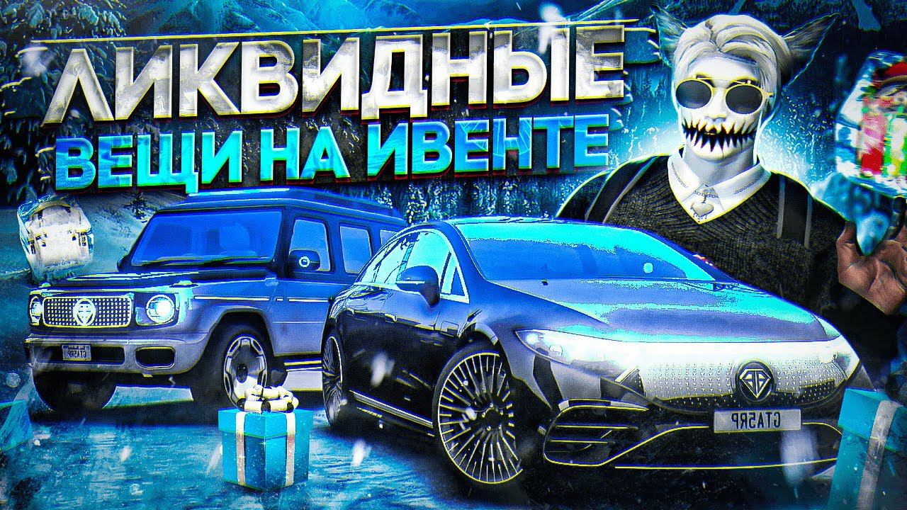 ЧТО ЛУЧШЕ КУПИТЬ ЗА ЛЕДЕНЦЫ НА ИВЕНТЕ В GTA 5 RP НА ЧТО ПОТРАТИТЬ ЛЕДЕНЦЫ НА ЗИМНЕМ ИВЕНТЕ ГТА 5 РП смотреть онлайн