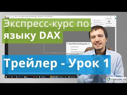 [Трейлер] Урок 1.  Быстрый старт в языке функций и формул DAX для Power BI и Power Pivot
