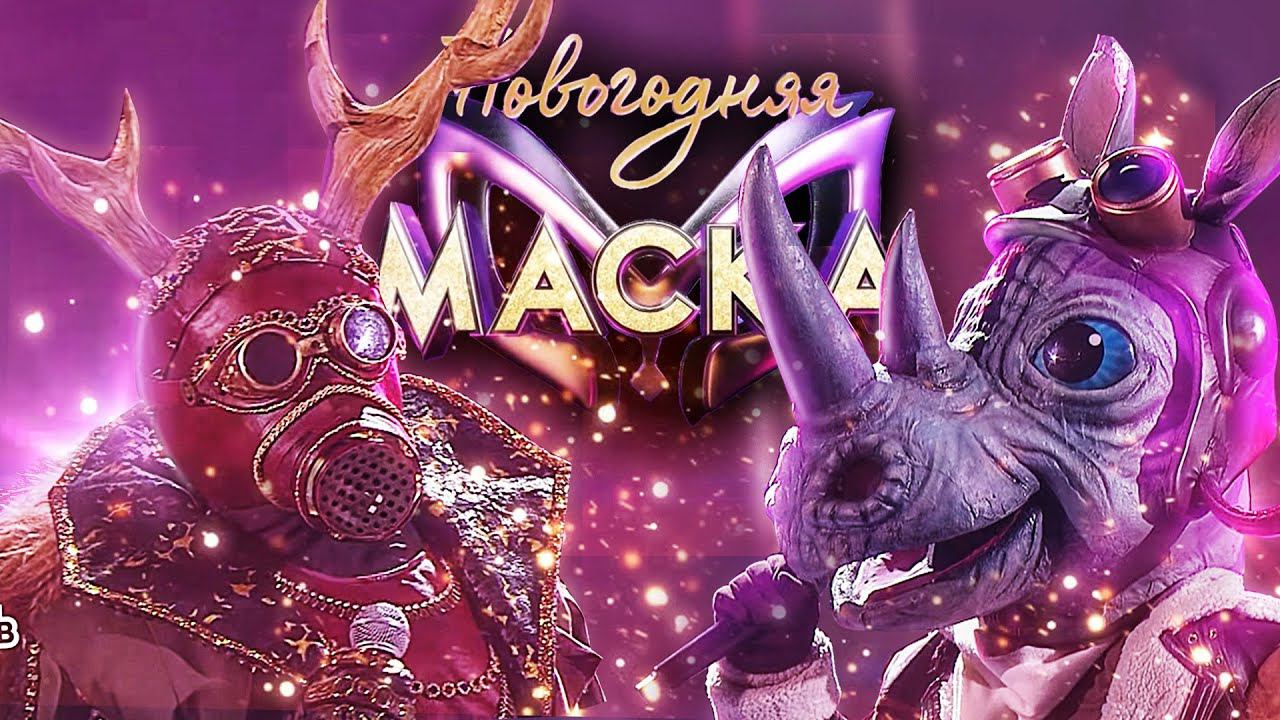 НОСОРОГ И ОЛЕНЬ - Я РИСУЮ | НОВОГОДНЯЯ "МАСКА" 2022 смотреть онлайн