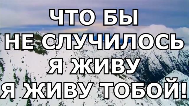 Ты мой Бог! Ты всегда со мной Слова Текст смотреть онлайн