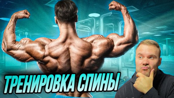 Тренировка спины