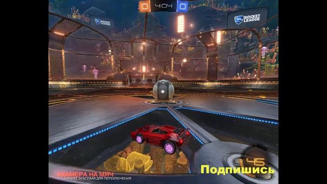 Rocket League Почему у тебя лагает на карте аквакупол !? Поиск и решение этой проблемы смотреть онлайн