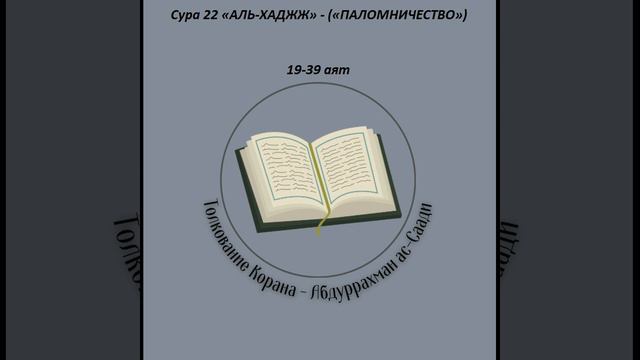 Тафсир - Сура 22 «АЛЬ-ХАДЖЖ» - («ПАЛОМНИЧЕСТВО») 19-39 аят смотреть онлайн
