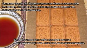 Торт из печенья без выпечки