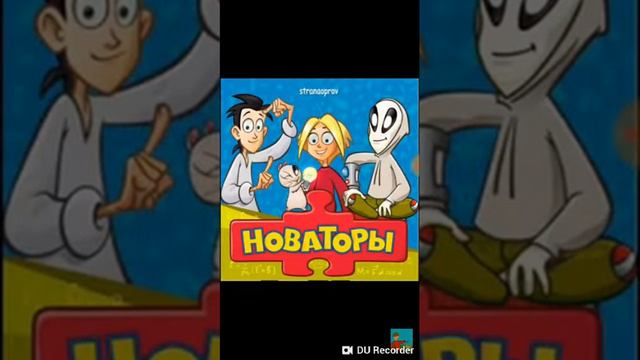 Смотрим новаторы