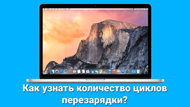 Как в MacBook узнать степень износа батареи и циклы перезарядки? смотреть онлайн