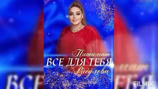 Патимат Расулова