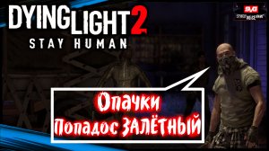 (Ловушка для Нас - Пропавшие) Dying Light 2 Stay Human Прохождение (#10)