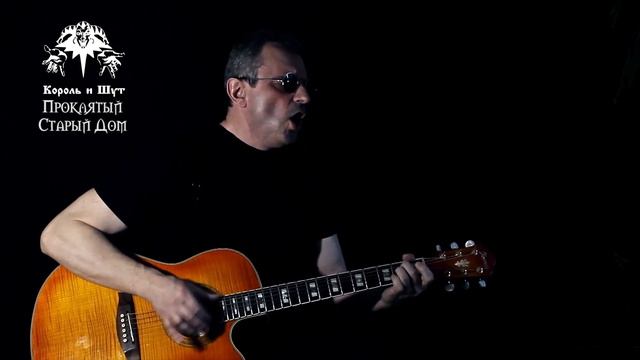 Король и Шут - Проклятый Старый Дом КиШ кавер на гитаре by Alex RA смотреть онлайн