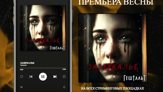 ГештальТ - ЗазеркальЕ