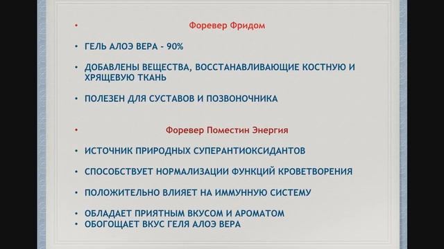 Продукты Форевер смотреть онлайн