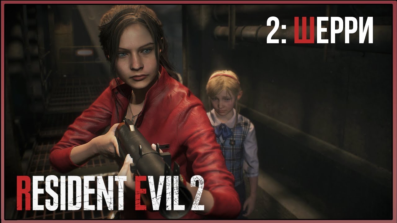 Resident Evil 2 Remake ★ 2: Шерри [Kлэр]