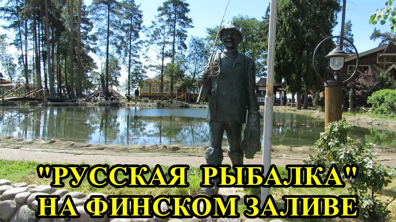 "РУССКАЯ РЫБАЛКА" НА ФИНСКОМ ЗАЛИВЕ смотреть онлайн