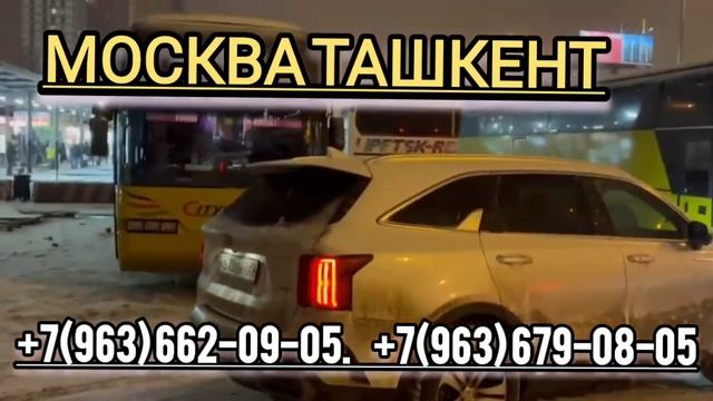 #срочно москва-ташкент такси москва-ташкент автобус #бухоро россия-узбекистан #такси +79636790805 смотреть онлайн