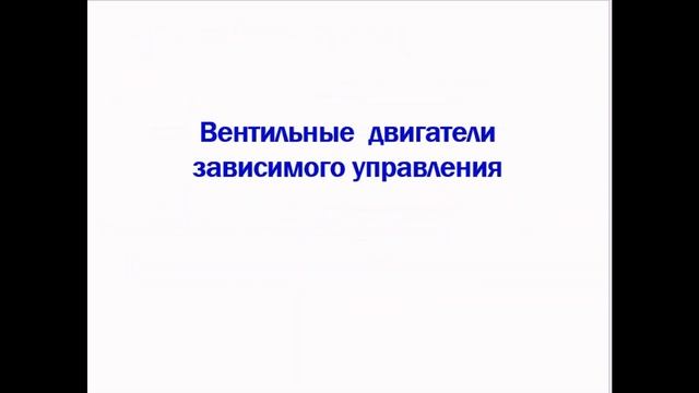 Вентильные двигатели постоянного тока смотреть онлайн