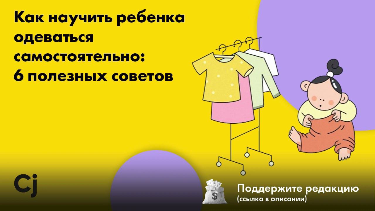 Как научить ребенка одеваться самостоятельно: 6 полезных советов смотреть онлайн